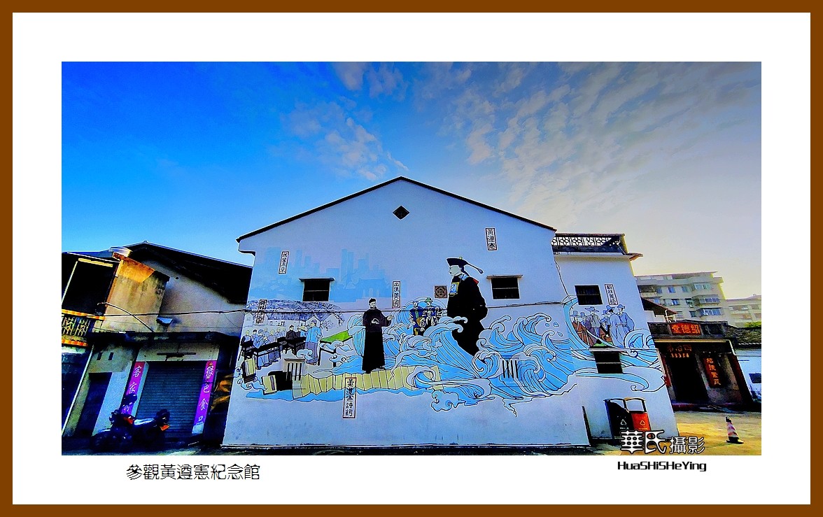 2022南行慢游（广东095）—参观黄遵宪纪念馆（梅州市）