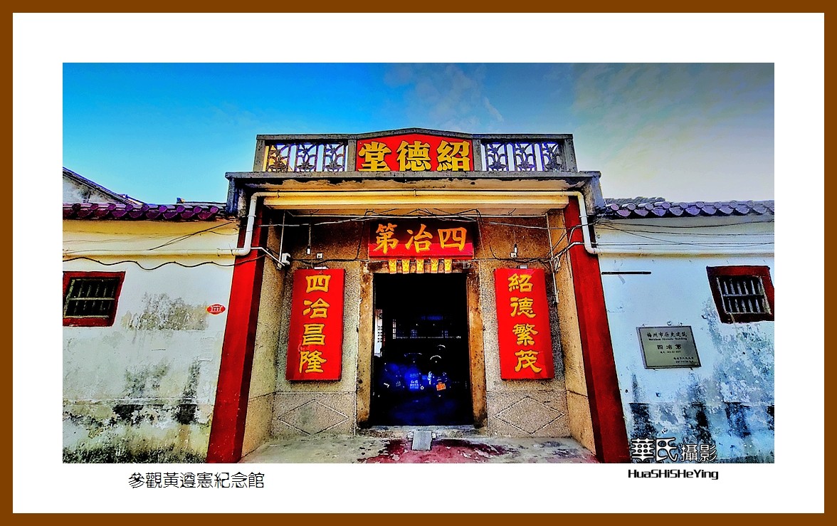 2022南行慢游（广东095）—参观黄遵宪纪念馆（梅州市）