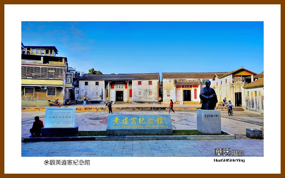 2022南行慢游（广东095）—参观黄遵宪纪念馆（梅州市）