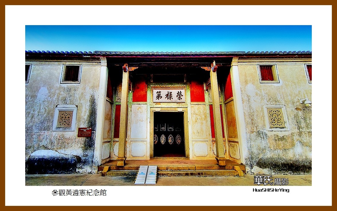 2022南行慢游（广东095）—参观黄遵宪纪念馆（梅州市）