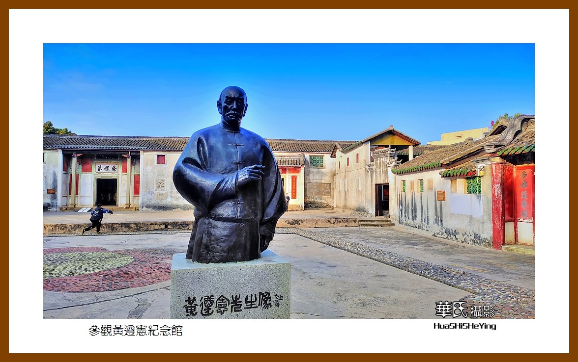 2022南行慢游（广东095）—参观黄遵宪纪念馆（梅州市）