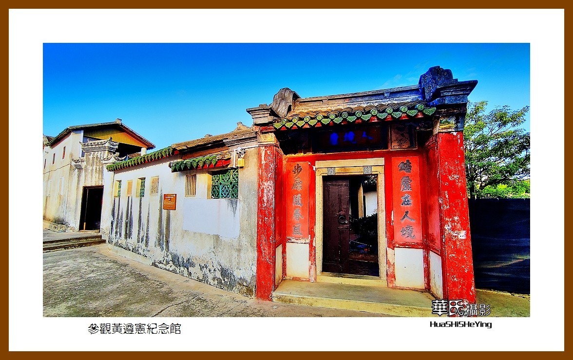 2022南行慢游（广东095）—参观黄遵宪纪念馆（梅州市）