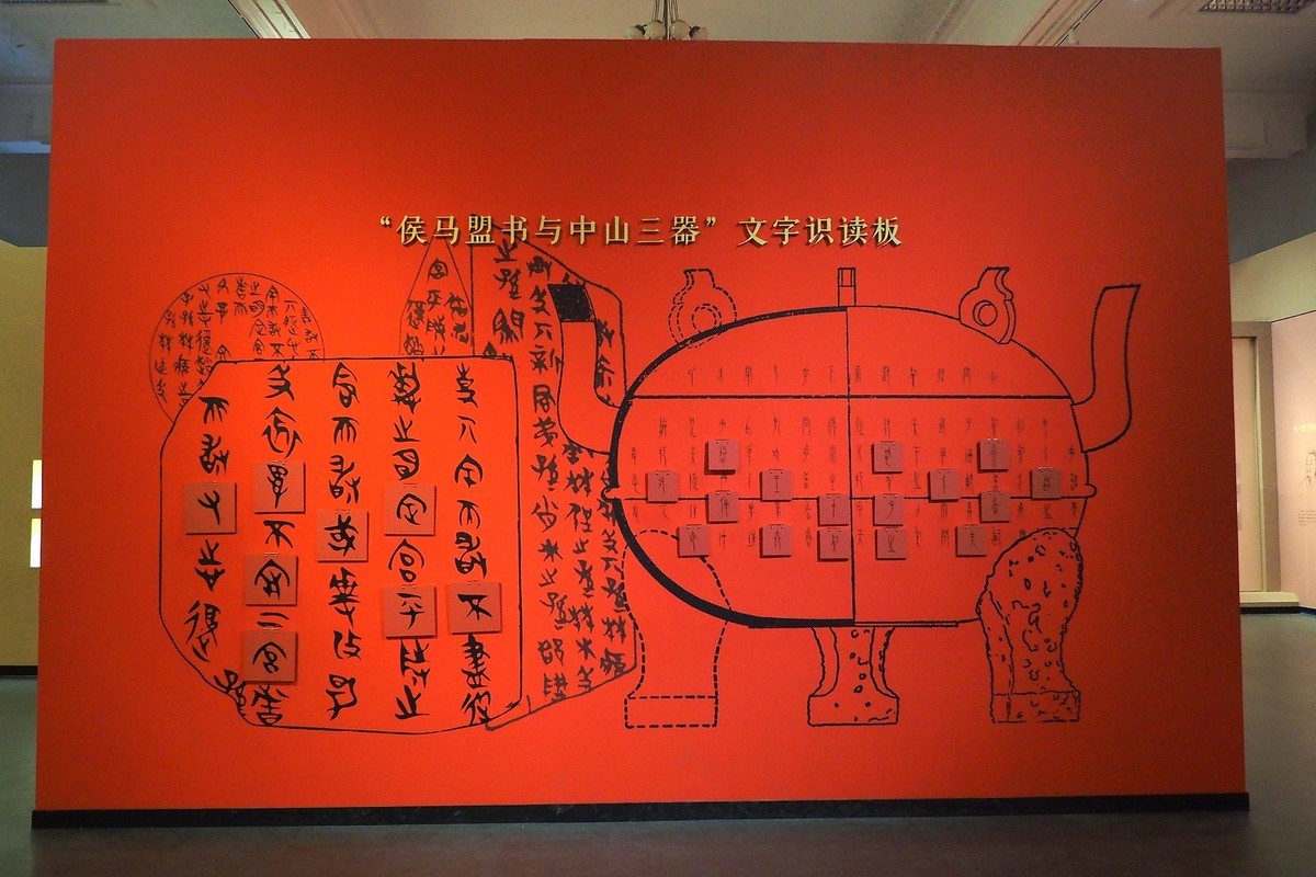《纵横有象—侯马盟书与中山三器文字艺术展》-中关村在线摄影论坛