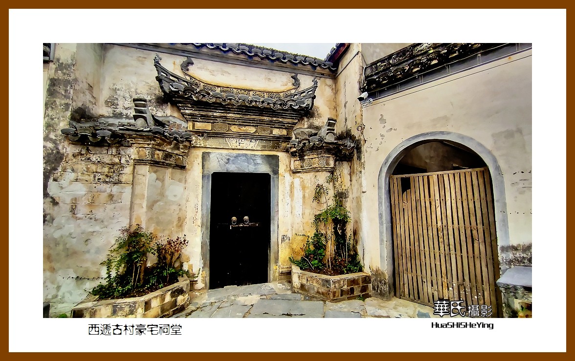 2021南行慢游安徽165——西递古村豪宅祠堂（黄山市黟县）