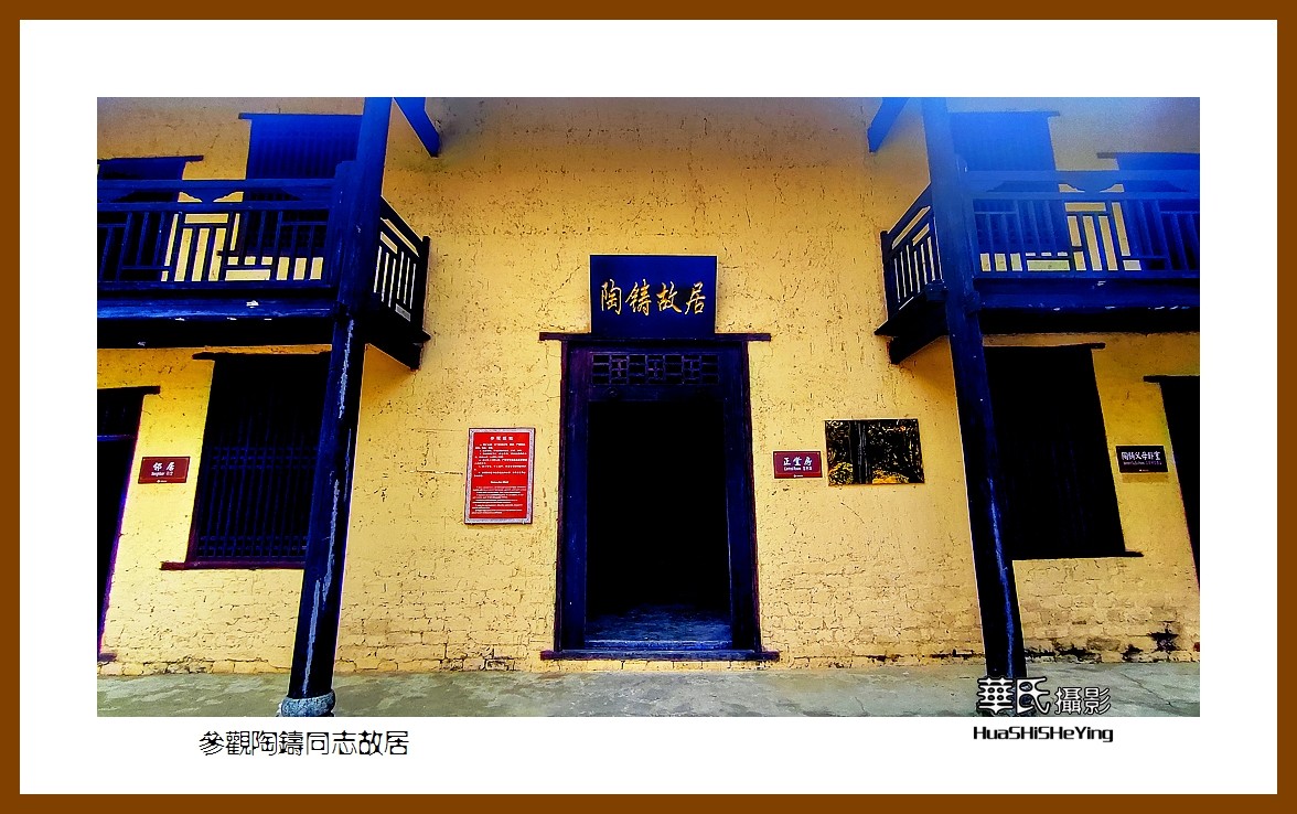 2021南行慢游（湖南110）——参观陶铸同志故居（永州市祁阳 ）