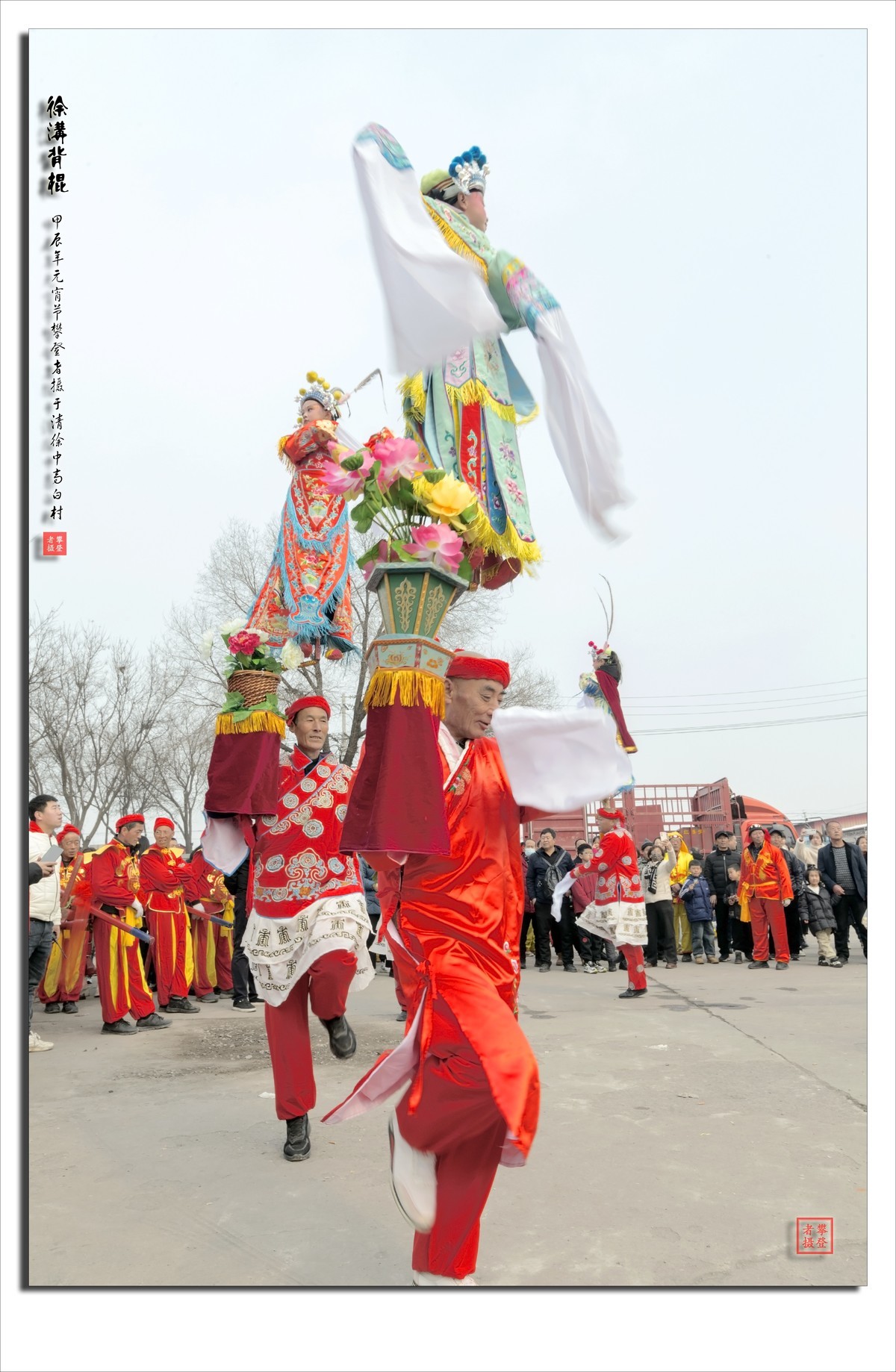 浓浓的乡土情---甲辰年正月十五闹元宵