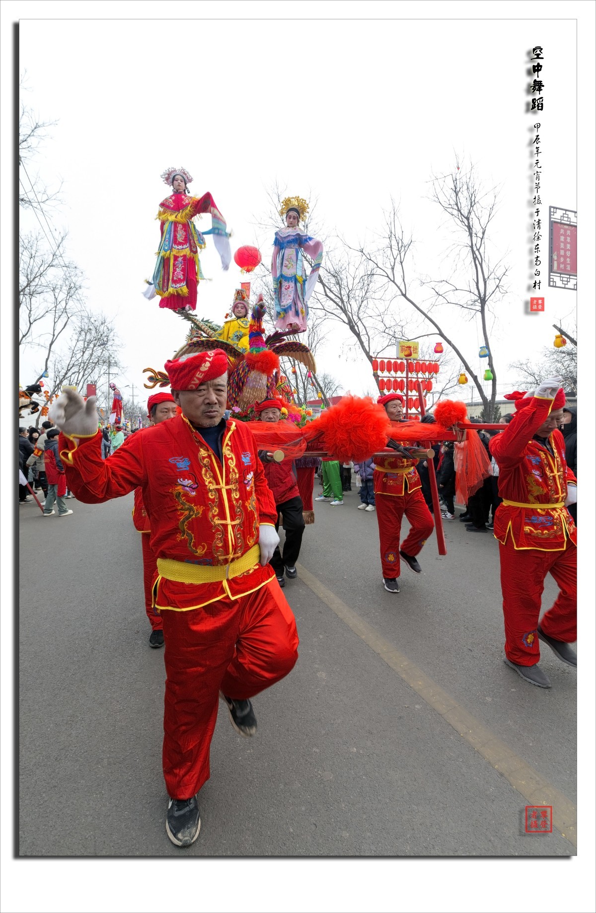 浓浓的乡土情---甲辰年正月十五闹元宵