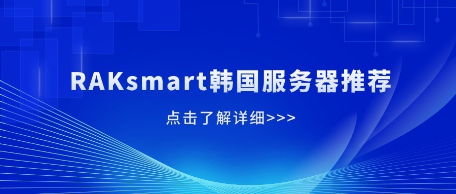 RAKsmart韩国服务器推荐