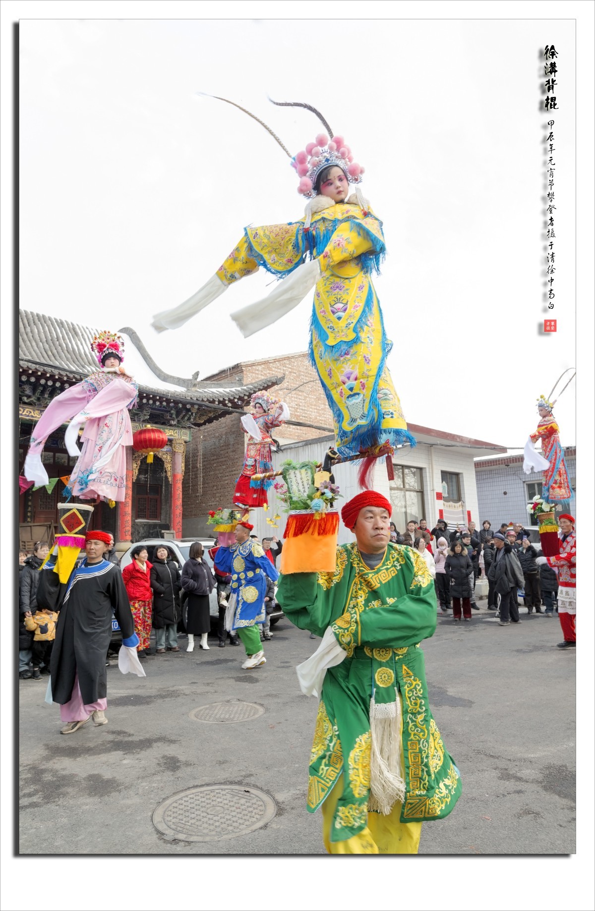 浓浓的乡土情---甲辰年正月十五闹元宵