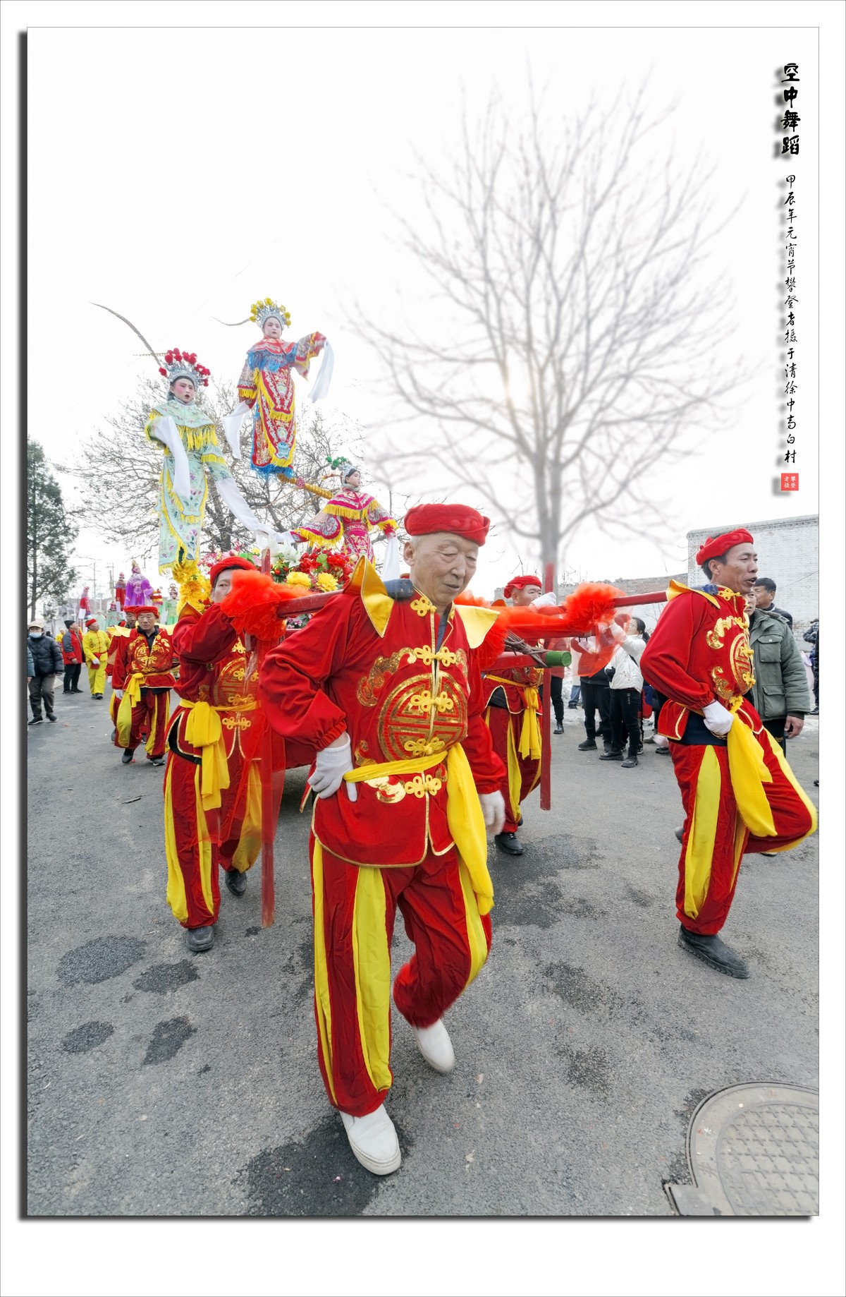 浓浓的乡土情---甲辰年正月十五闹元宵