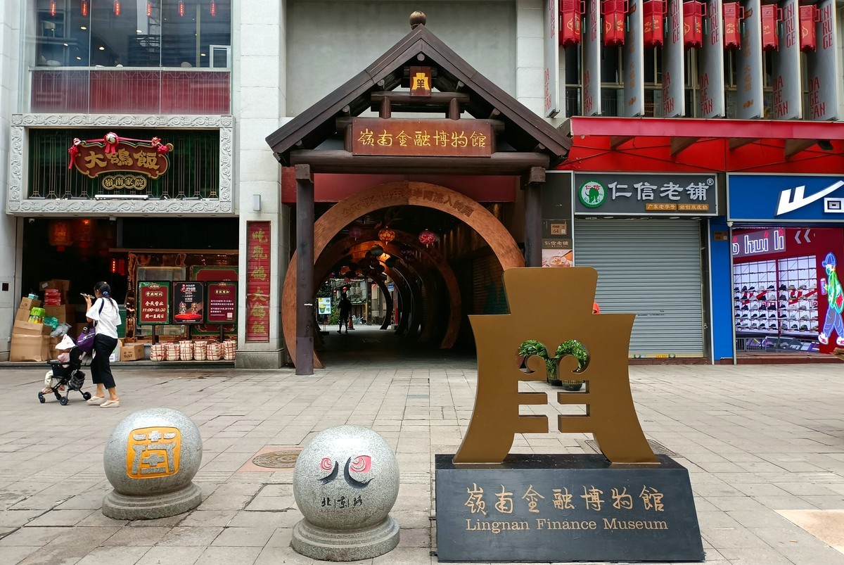 岭南金融博物馆。