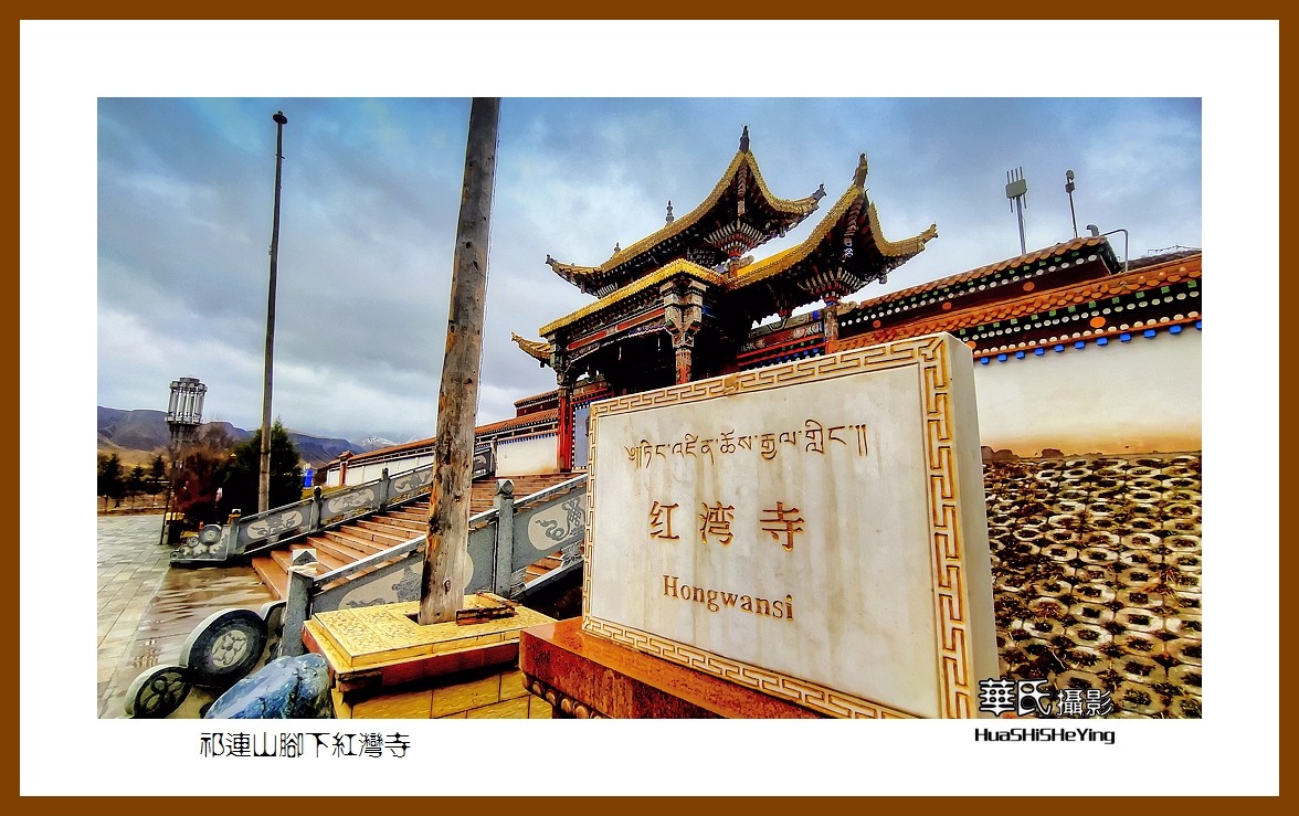 2023西行游记（甘肃092）—祁连山脚下红湾寺之一（张掖市肃南）