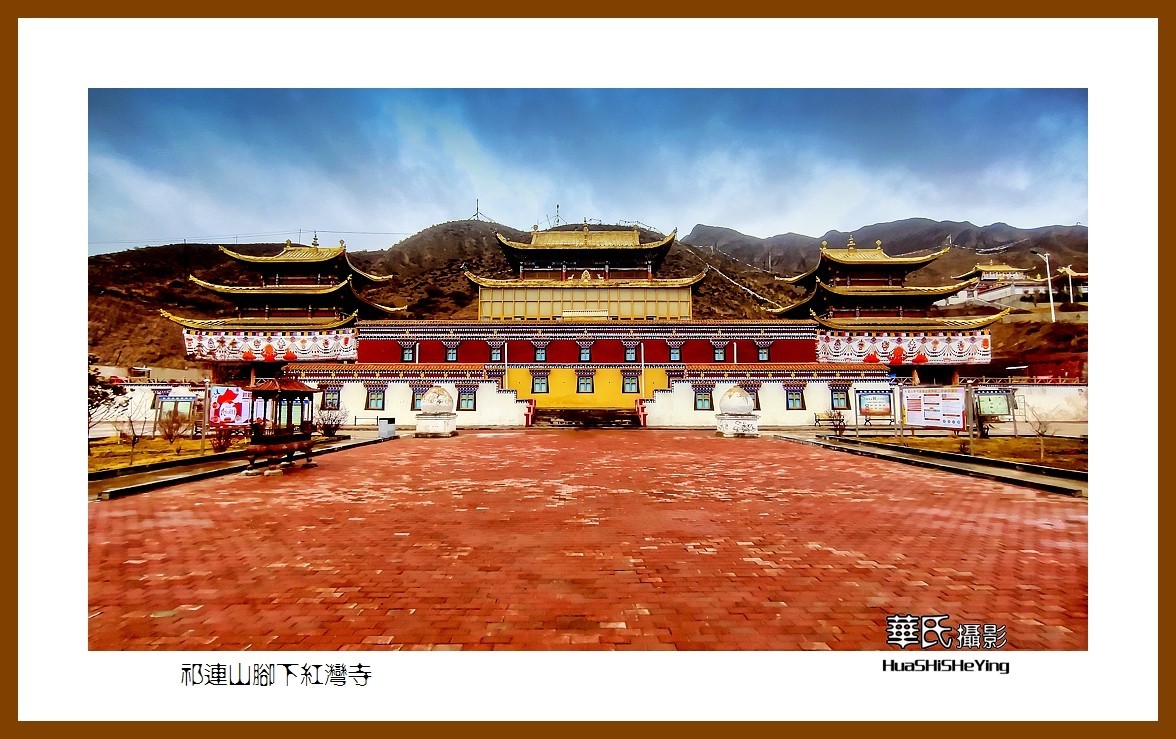 2023西行游记（甘肃092）—祁连山脚下红湾寺之一（张掖市肃南）