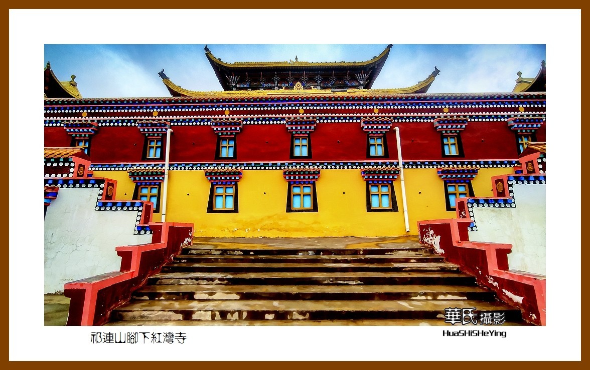 2023西行游记（甘肃092）—祁连山脚下红湾寺之一（张掖市肃南）