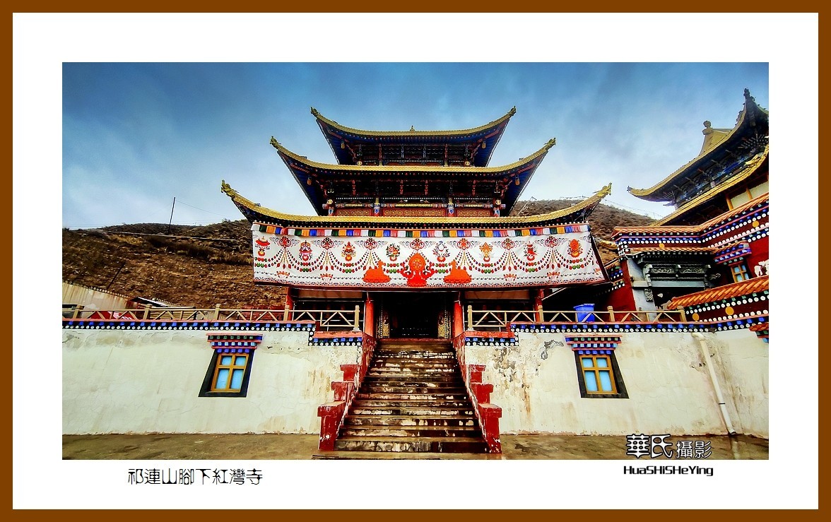 2023西行游记（甘肃092）—祁连山脚下红湾寺之一（张掖市肃南）