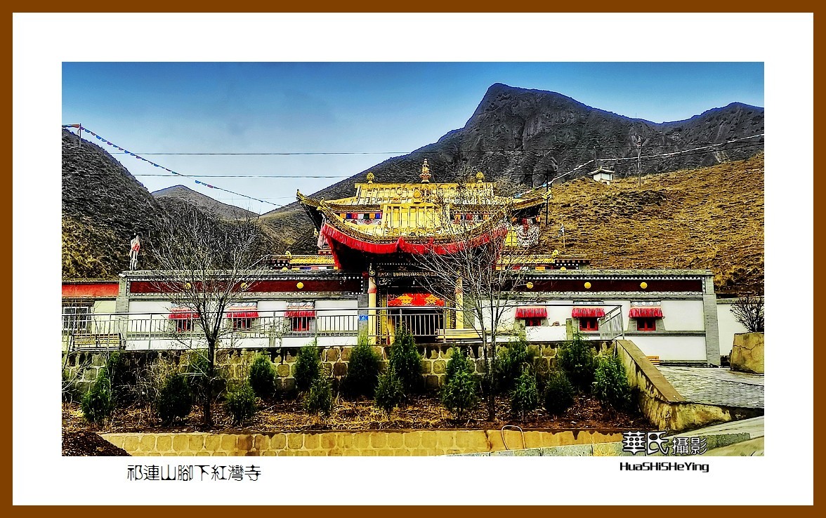 2023西行游记（甘肃092）—祁连山脚下红湾寺之一（张掖市肃南）