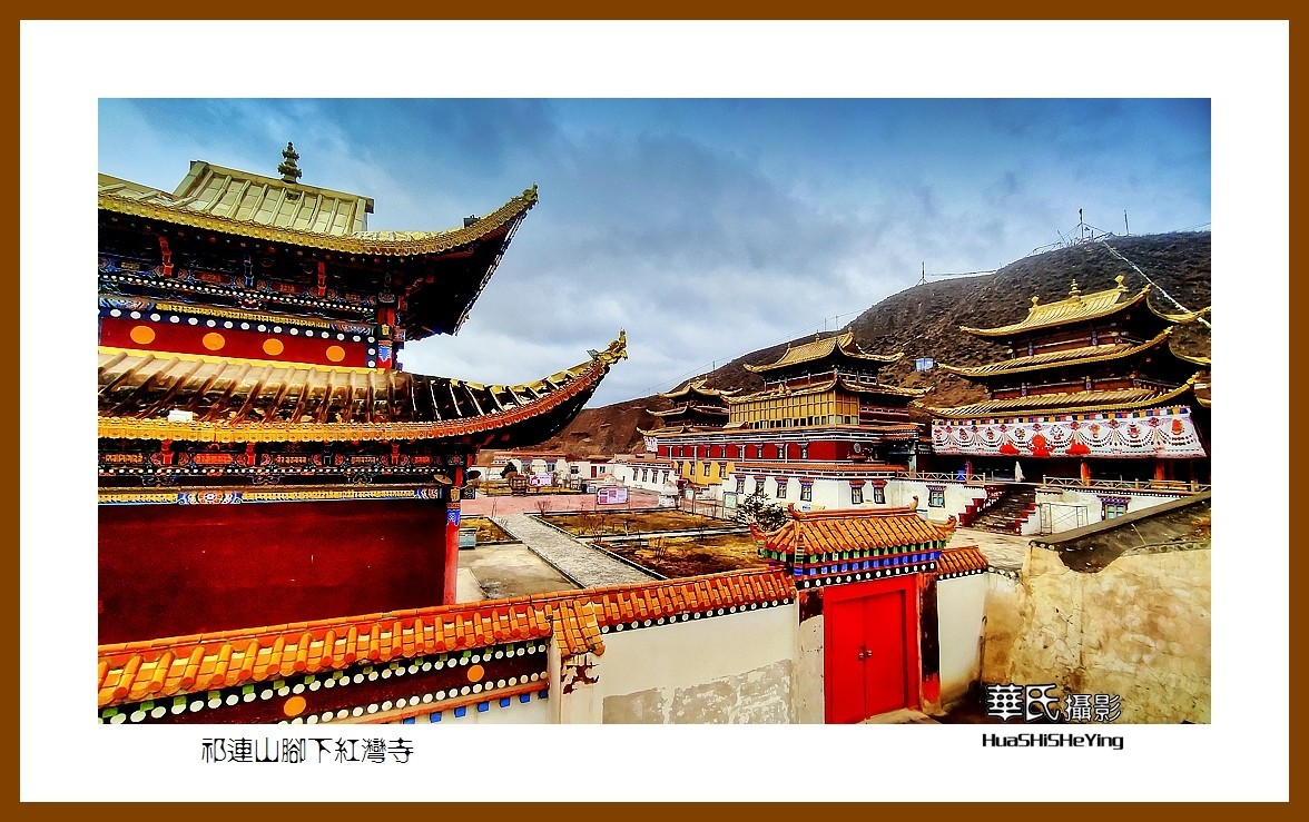 2023西行游记（甘肃092）—祁连山脚下红湾寺之一（张掖市肃南）