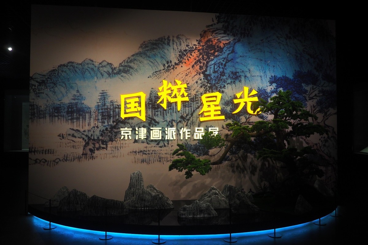 《国粹星光—京津画派作品展》