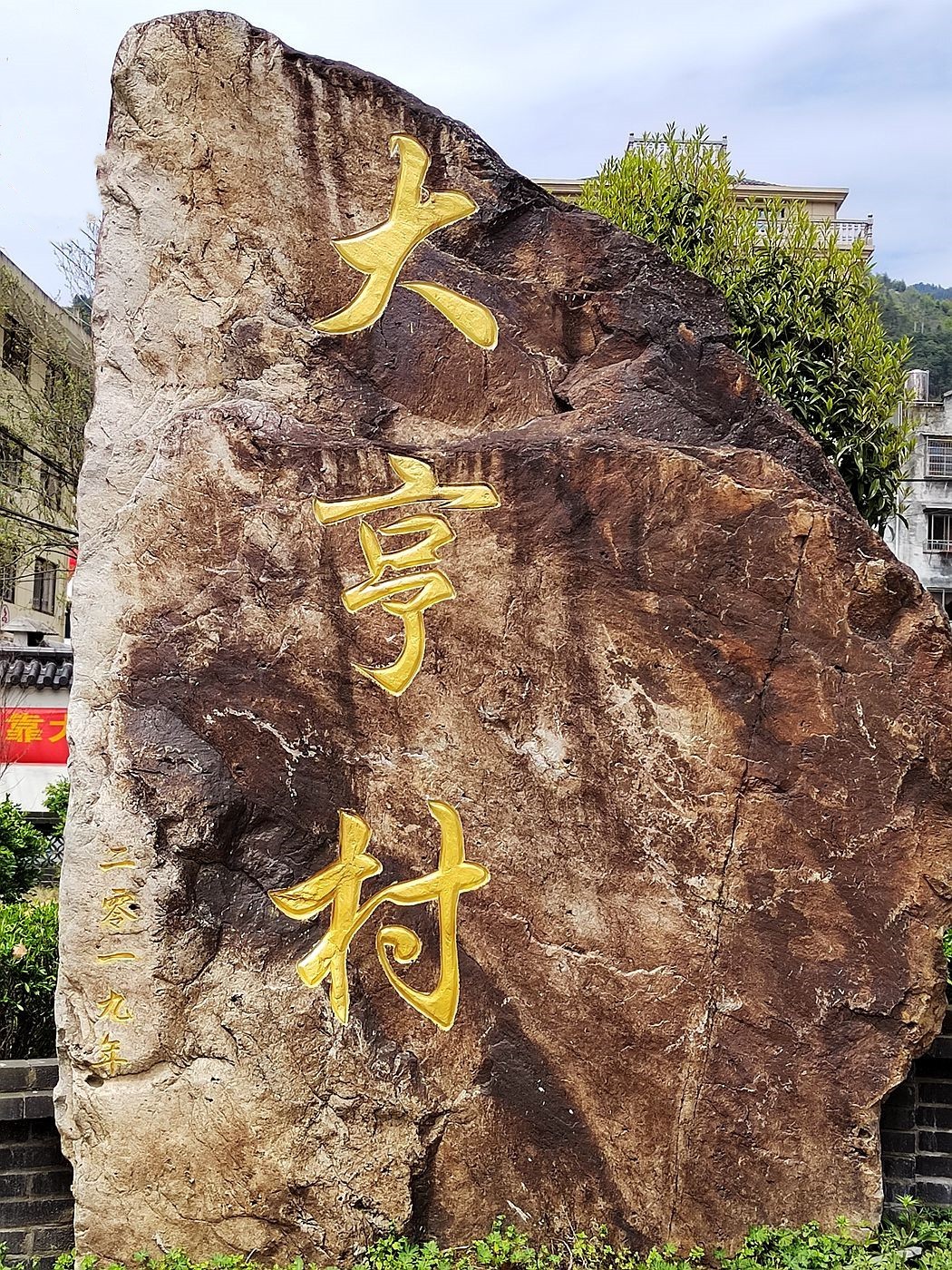 永嘉县上塘镇大亨村