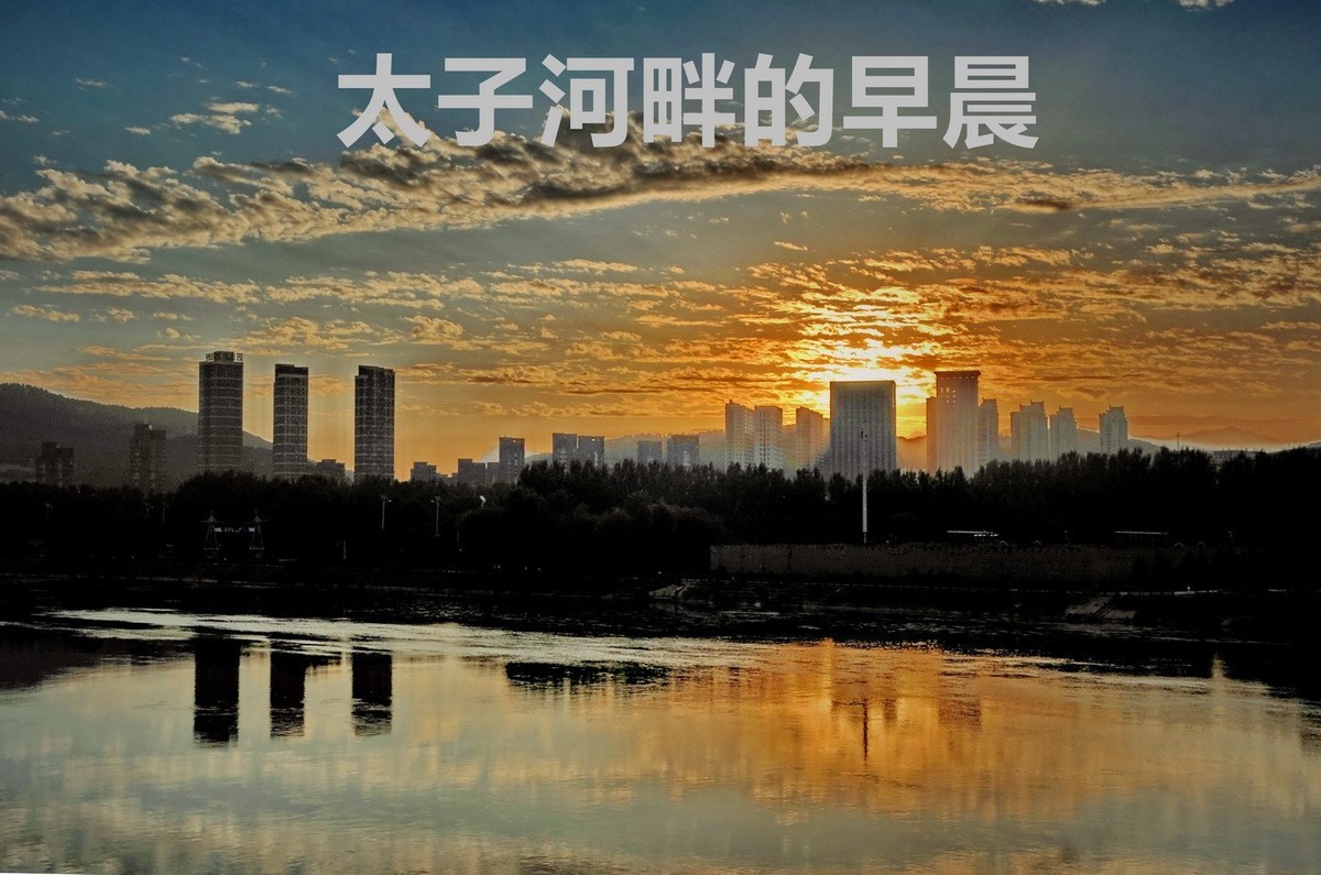 太子河畔的早晨