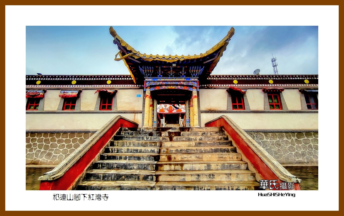 2023西行游记（甘肃092）—祁连山脚下红湾寺之一（张掖市肃南）