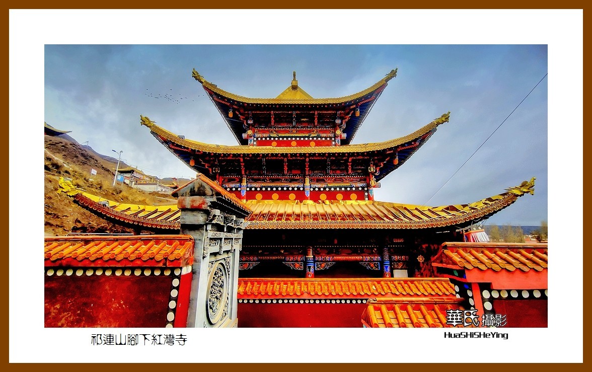 2023西行游记（甘肃092）—祁连山脚下红湾寺之一（张掖市肃南）