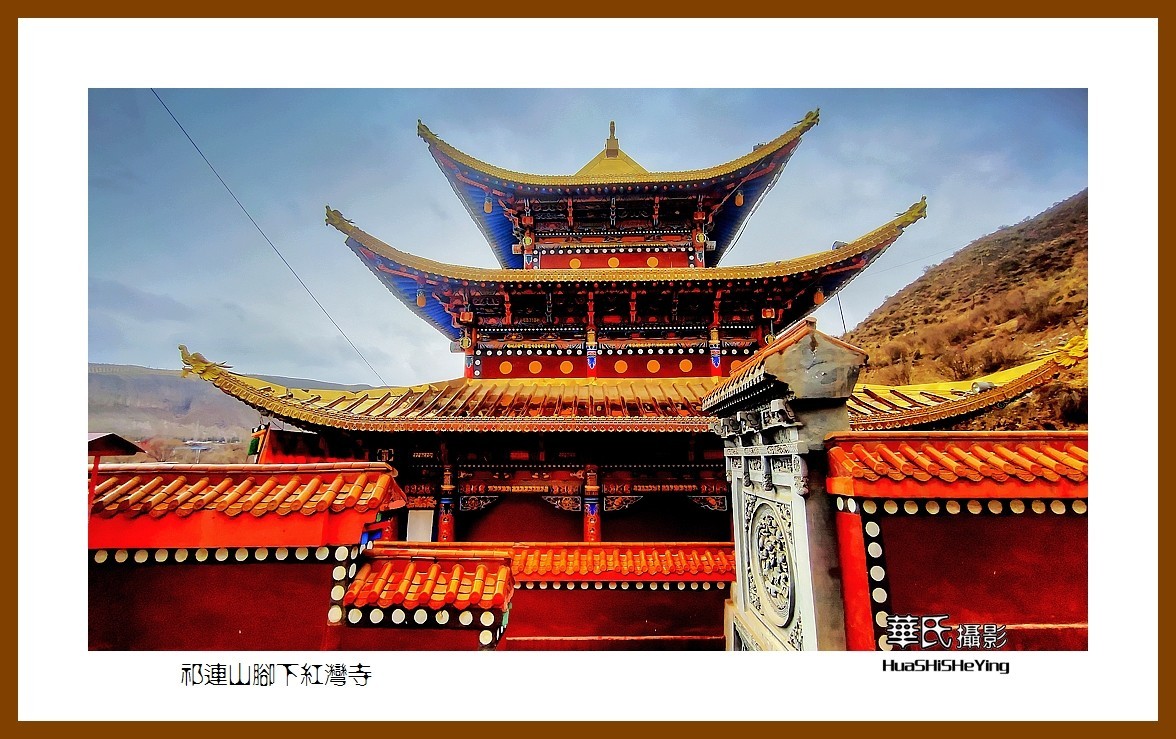 2023西行游记（甘肃092）—祁连山脚下红湾寺之一（张掖市肃南）