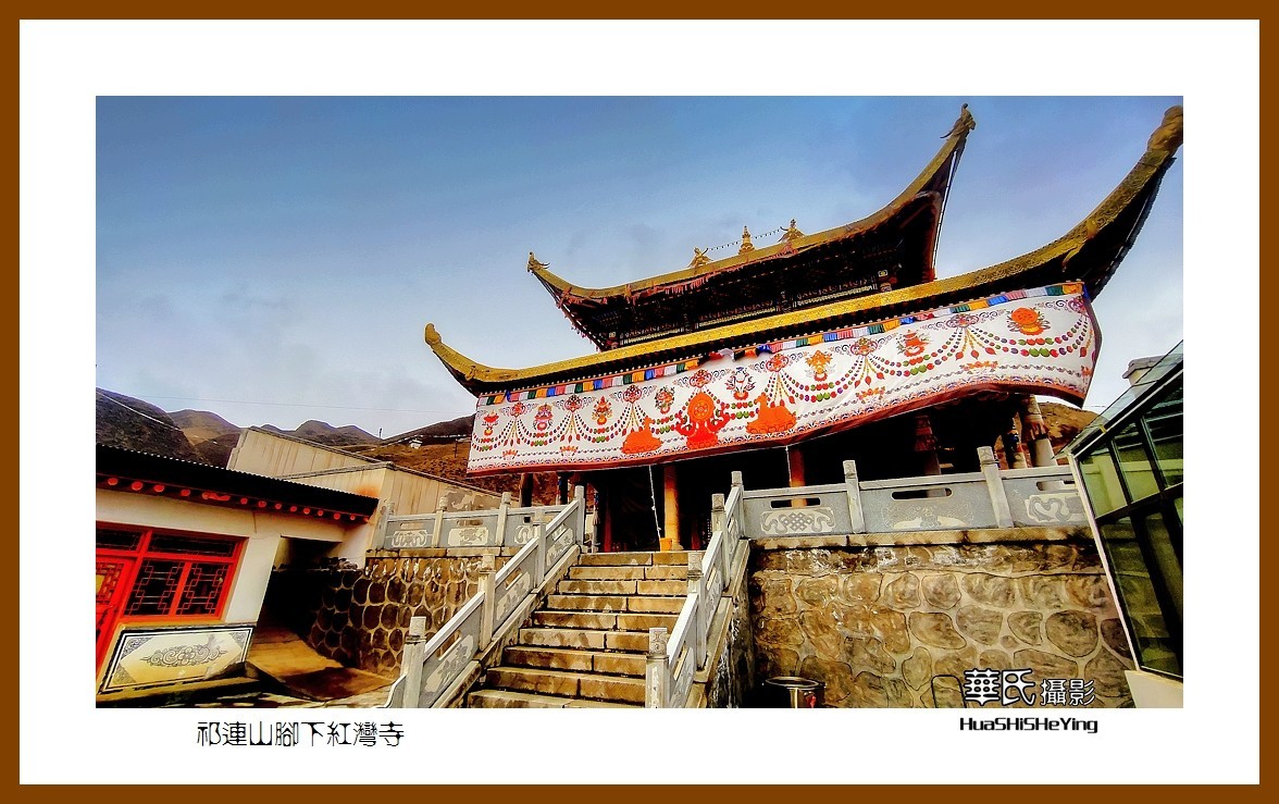 2023西行游记（甘肃092）—祁连山脚下红湾寺之一（张掖市肃南）