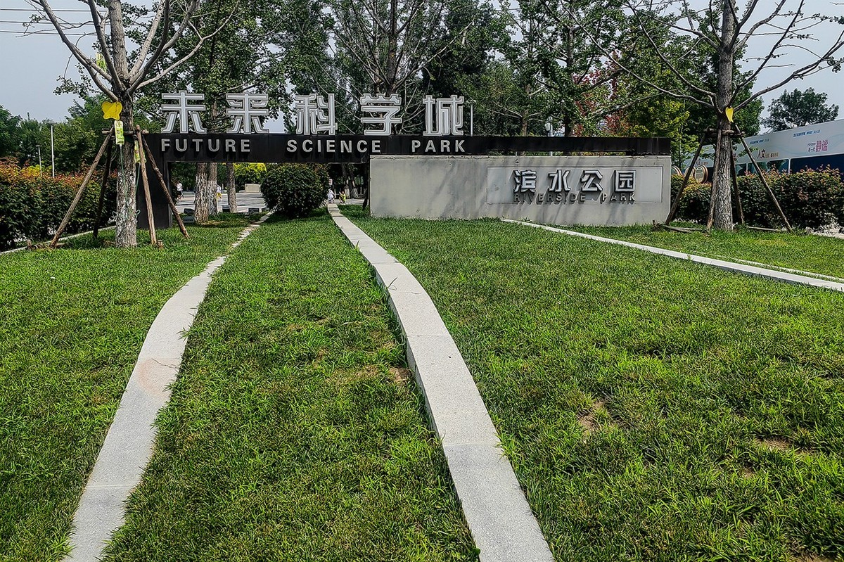 北京未来科学城滨水公园小景