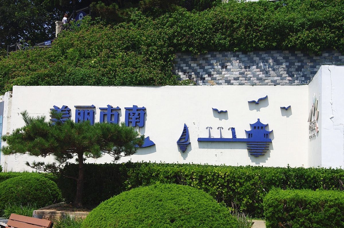 青岛八大关太平角--续