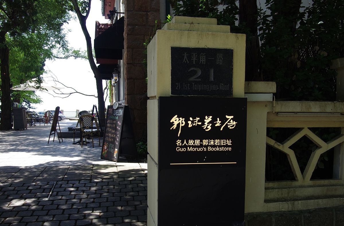 青岛八大关太平角--续