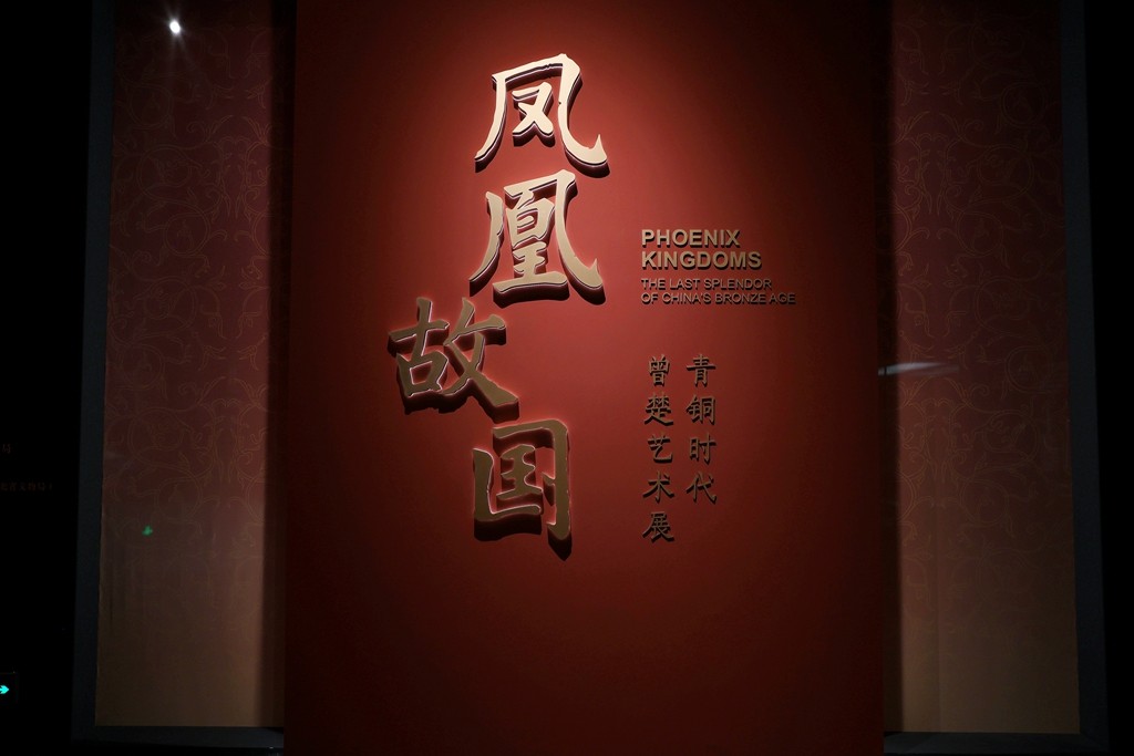 青铜时代曾楚艺术展