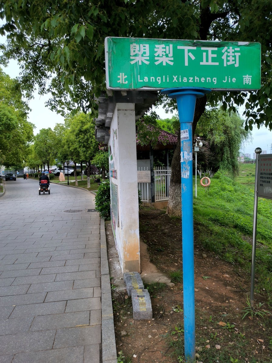 漫步星城 走街串巷（688）梨江港