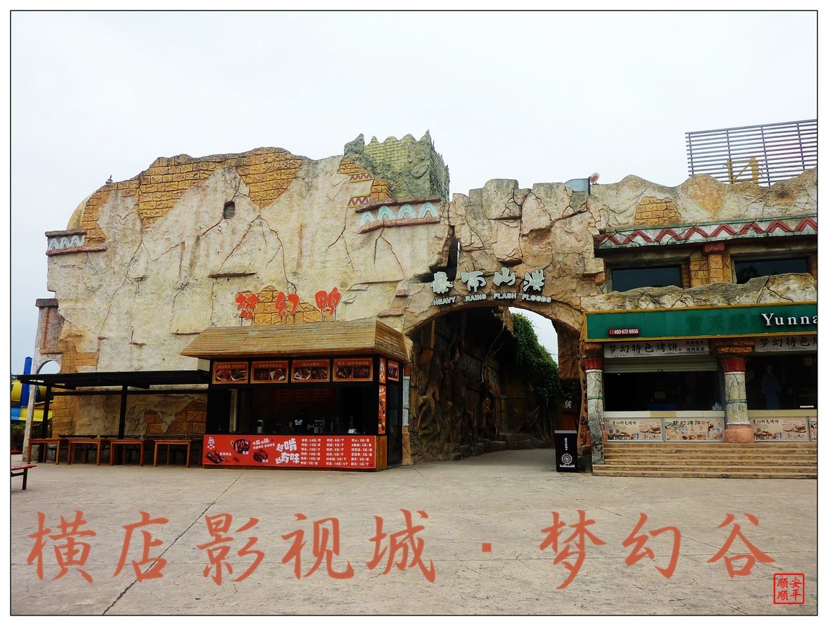 旅游随拍 浙江金华横店影视城～梦幻谷下 中关村在线摄影论坛 