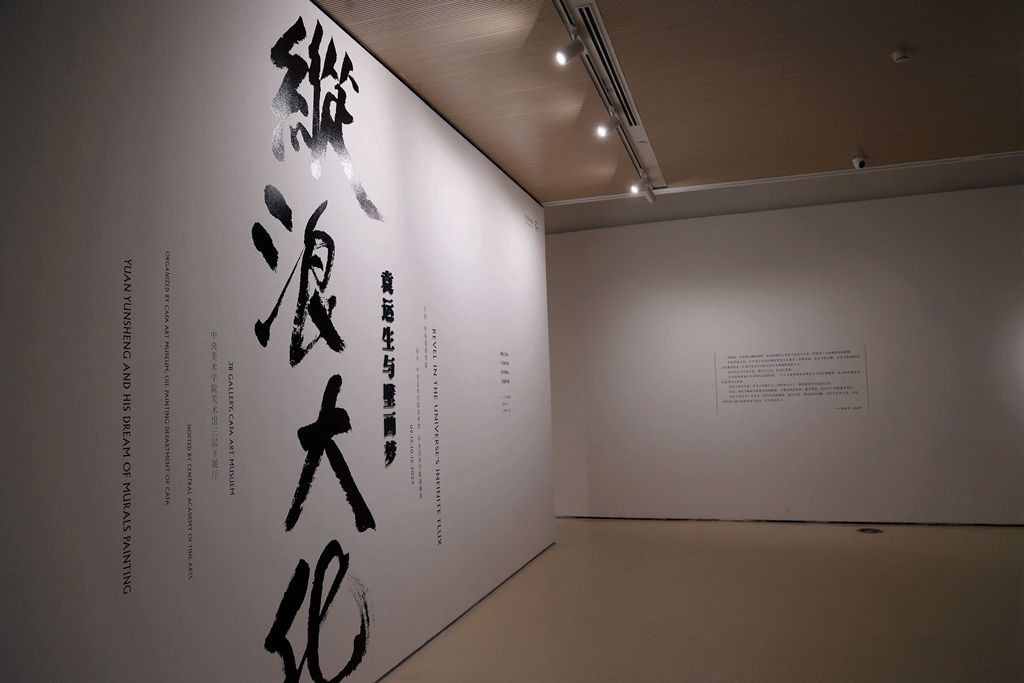纵浪大化----袁运生与壁画梦