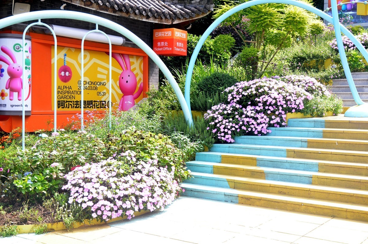 巴滨花艺园 (一)