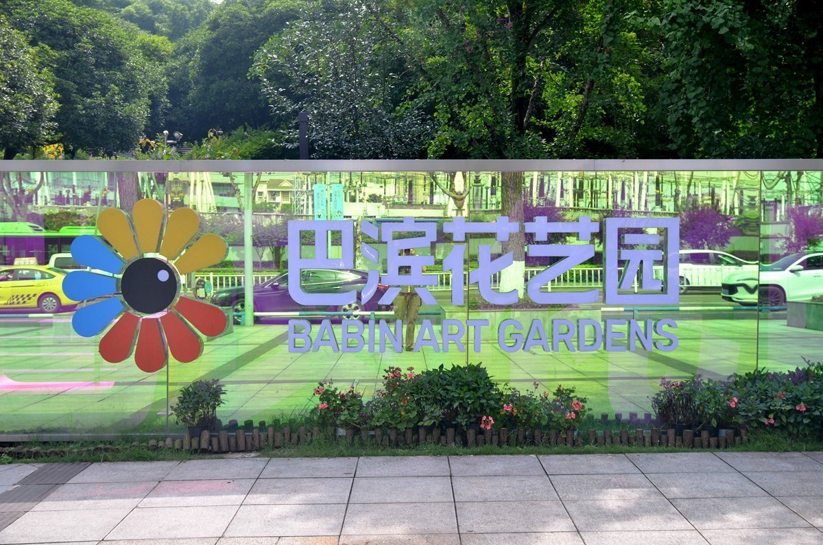 巴滨花艺园 (一)
