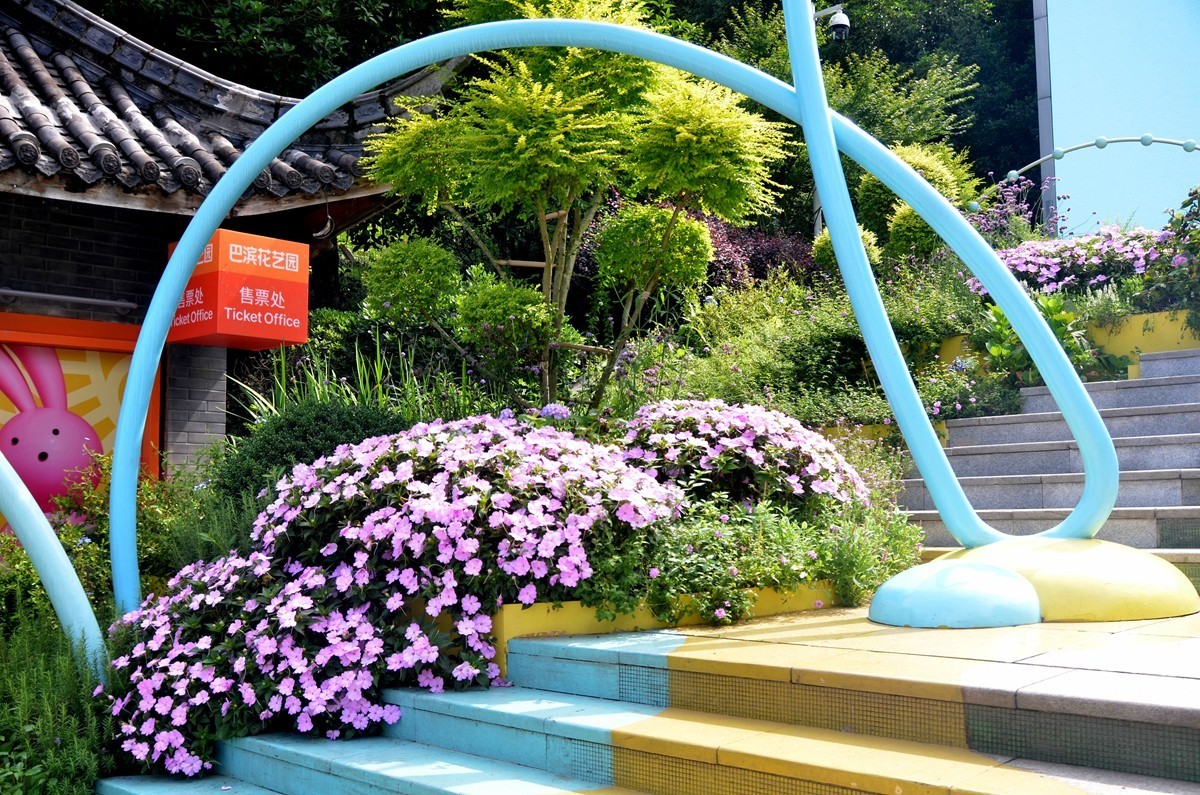 巴滨花艺园 (一)