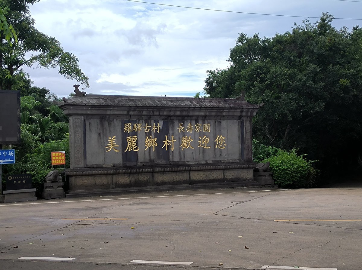 2024夏 海南环岛行（163）驿站、驿道