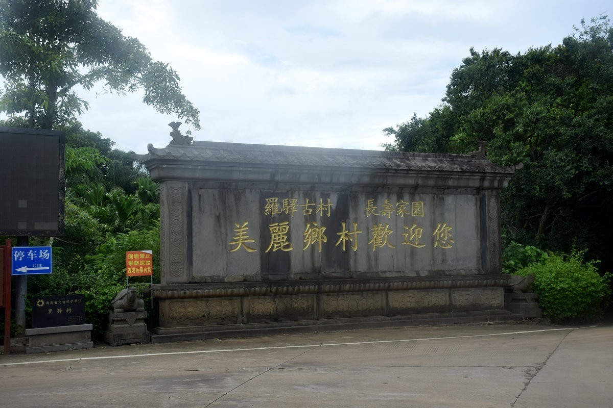 2024夏 海南环岛行（164）“东坡路”
