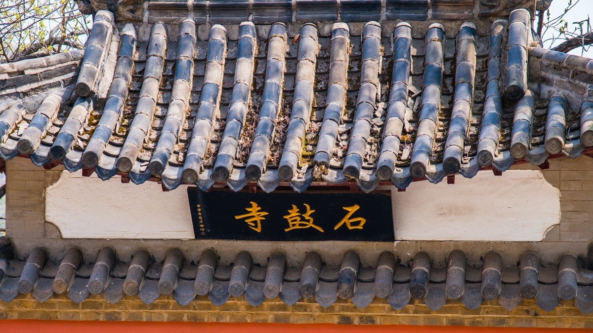 大 黑 山 石 鼓 寺 之 二