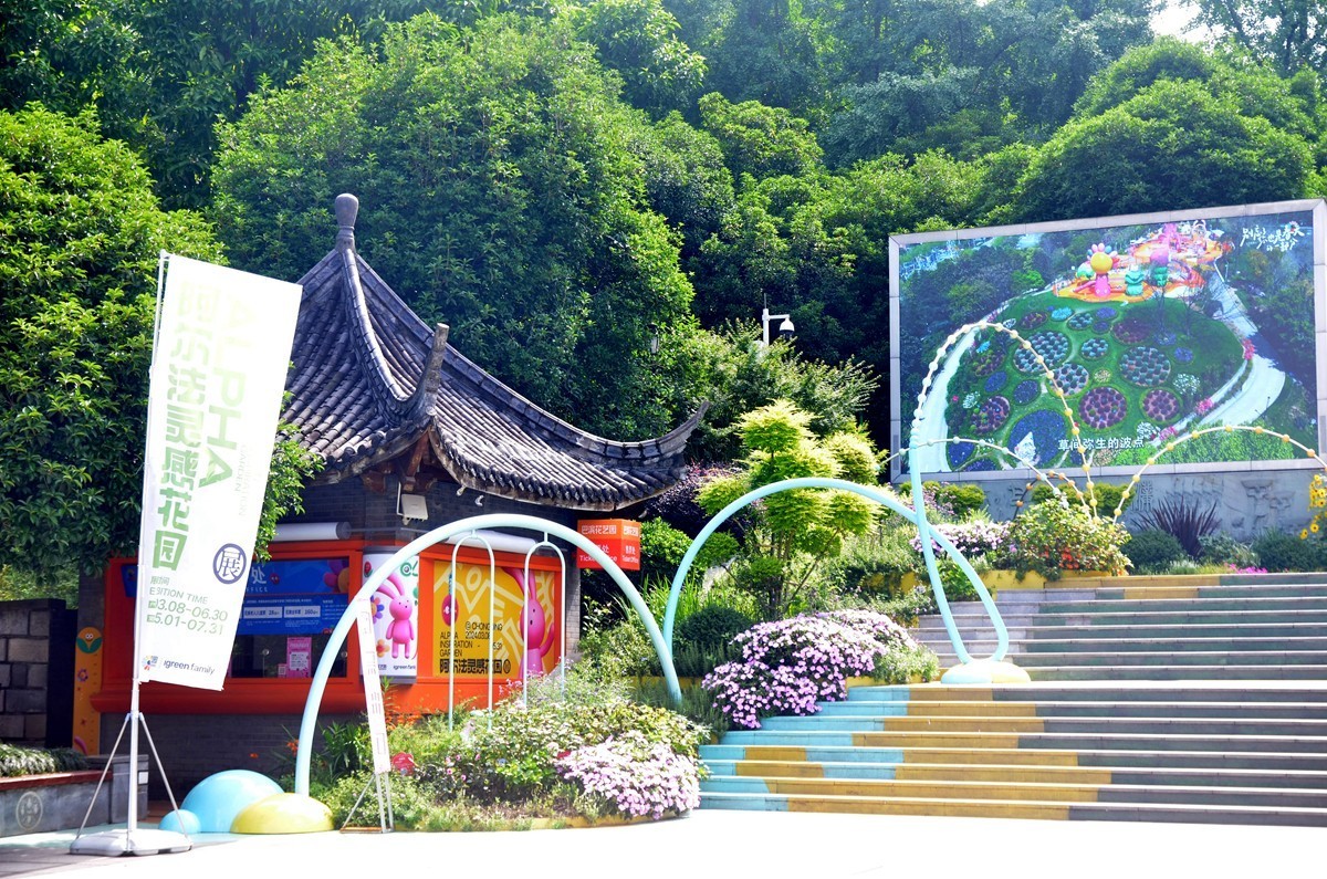 巴滨花艺园 (一)