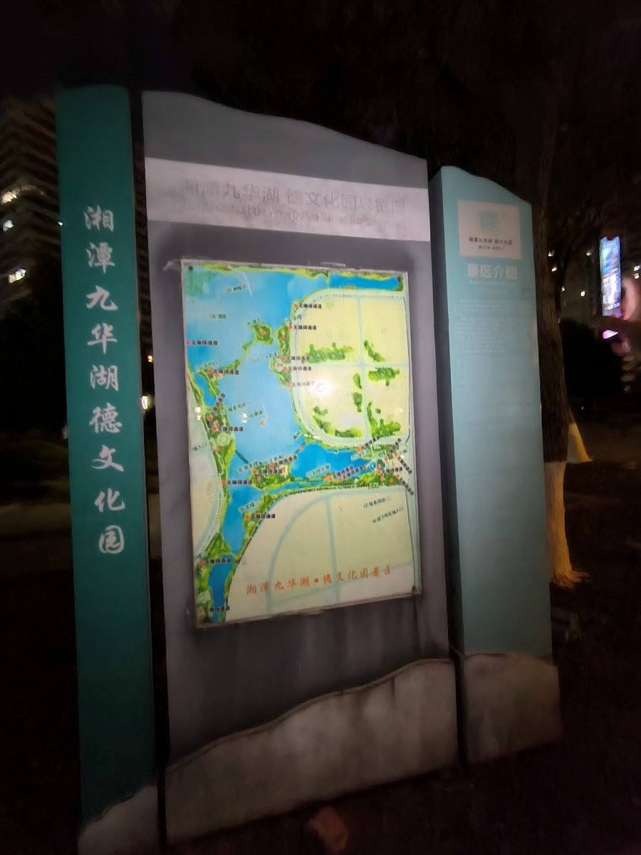 漫步星城 走街串巷（519）日暮九华湖