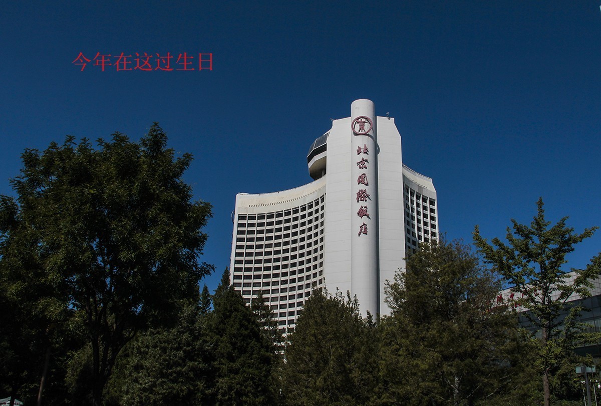 今年在这过生日