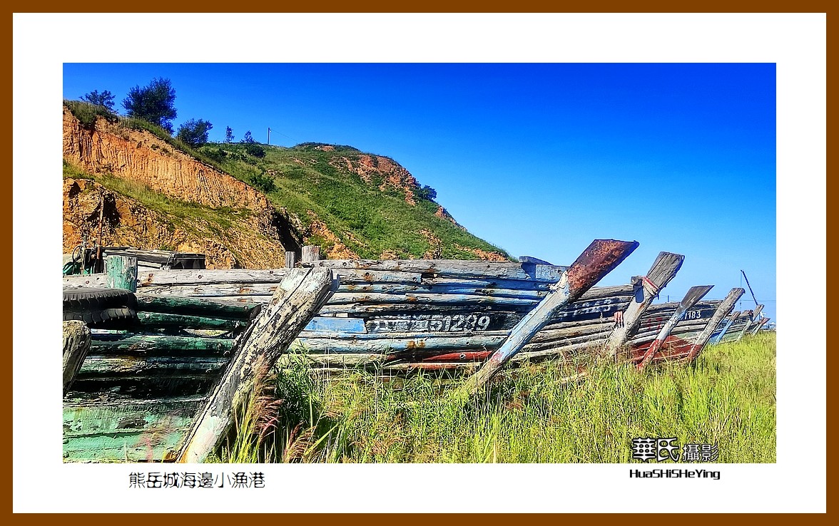 美色辽宁—熊岳城海边小渔港（营口市鲅鱼圈）