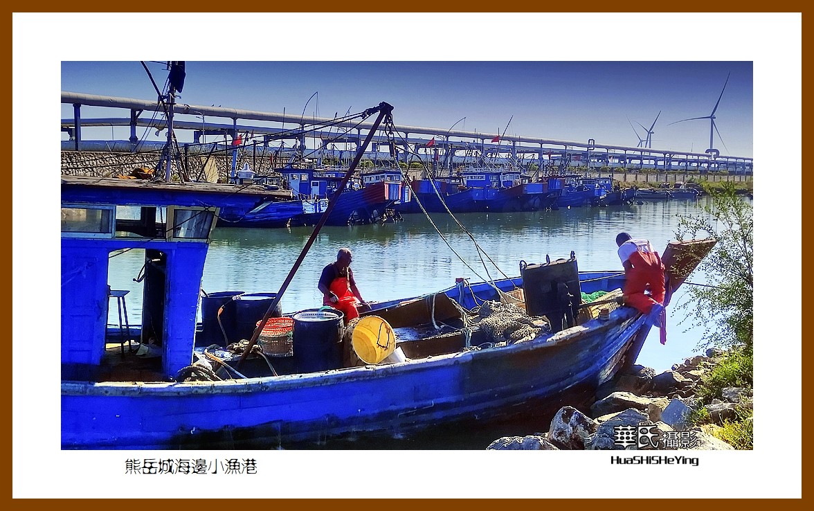 美色辽宁—熊岳城海边小渔港（营口市鲅鱼圈）