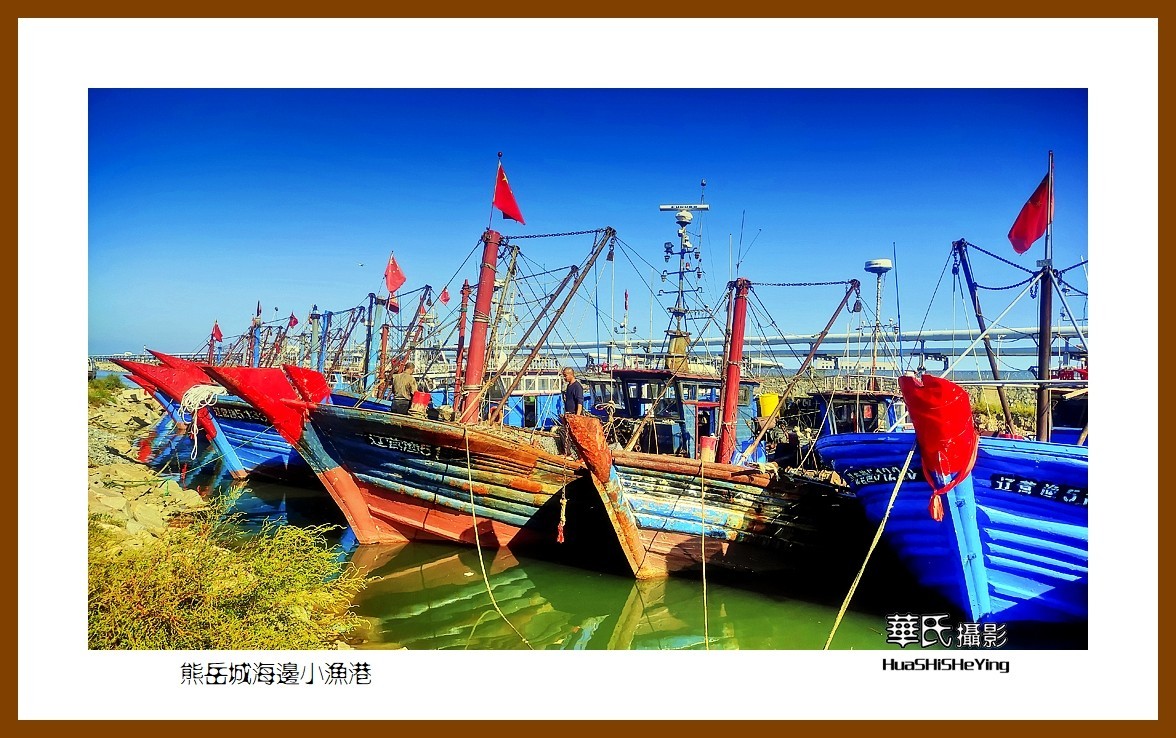 美色辽宁—熊岳城海边小渔港（营口市鲅鱼圈）
