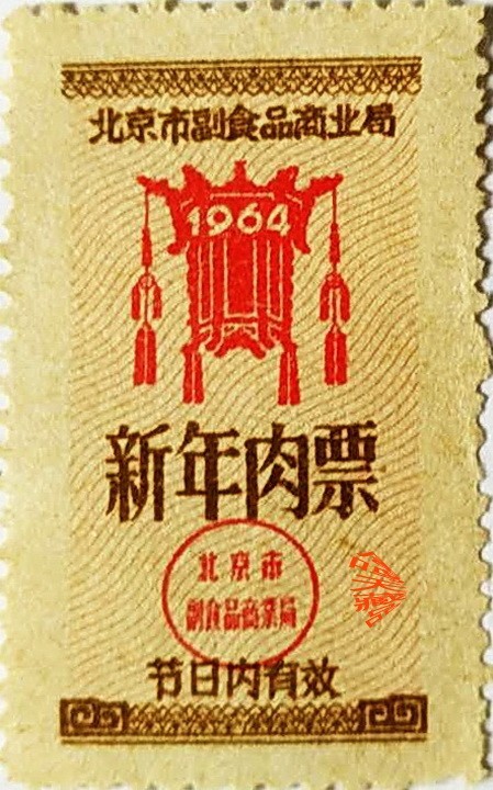 北京六十年前的票证      周鸣天