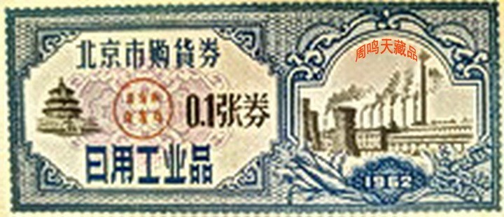 北京六十年前的票证      周鸣天