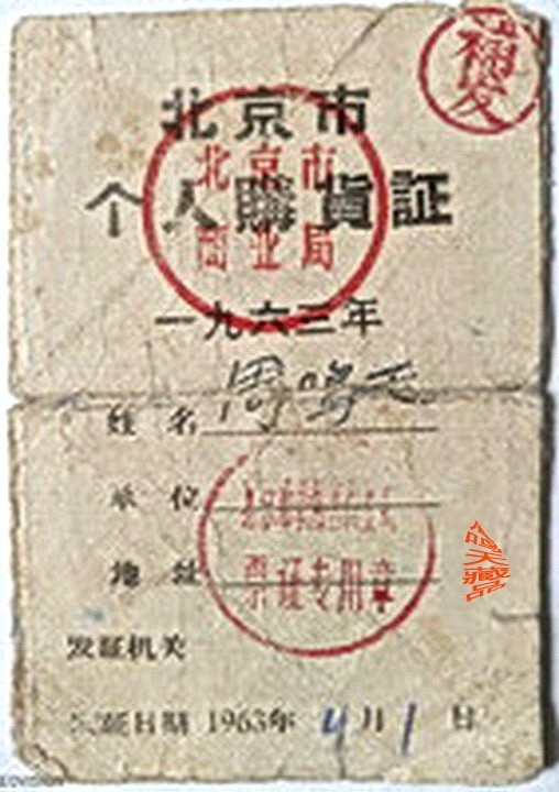 北京六十年前的票证      周鸣天